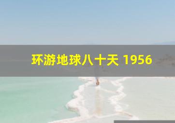 环游地球八十天 1956